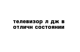 телевизор л дж в отличн состоянии